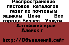 Распространение листовок, каталогов, газет по почтовым ящикам › Цена ­ 40 - Все города Бизнес » Услуги   . Алтайский край,Алейск г.